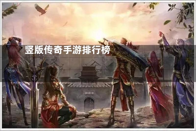 竖版传奇手游排行榜