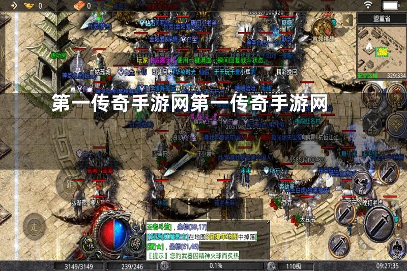 第一传奇手游网第一传奇手游网