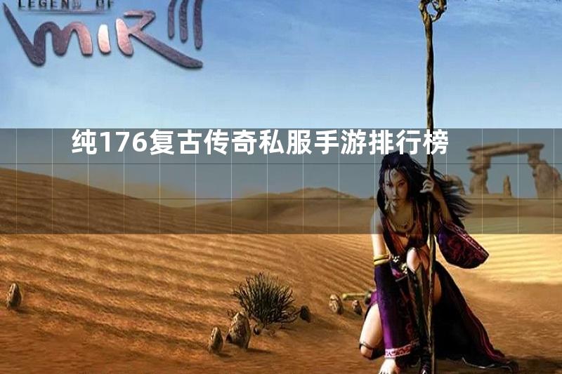纯176复古传奇私服手游排行榜