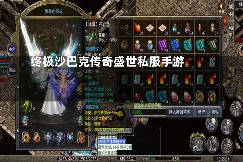 终极沙巴克传奇盛世私服手游