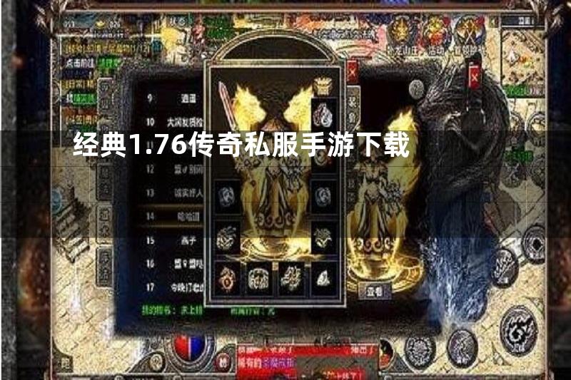 经典1.76传奇私服手游下载