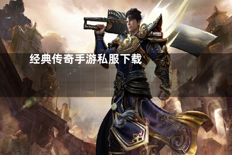 经典传奇手游私服下载