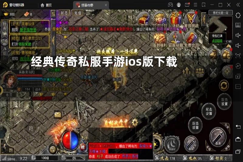 经典传奇私服手游ios版下载