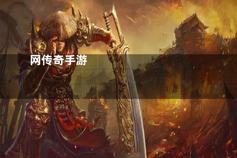 网传奇手游