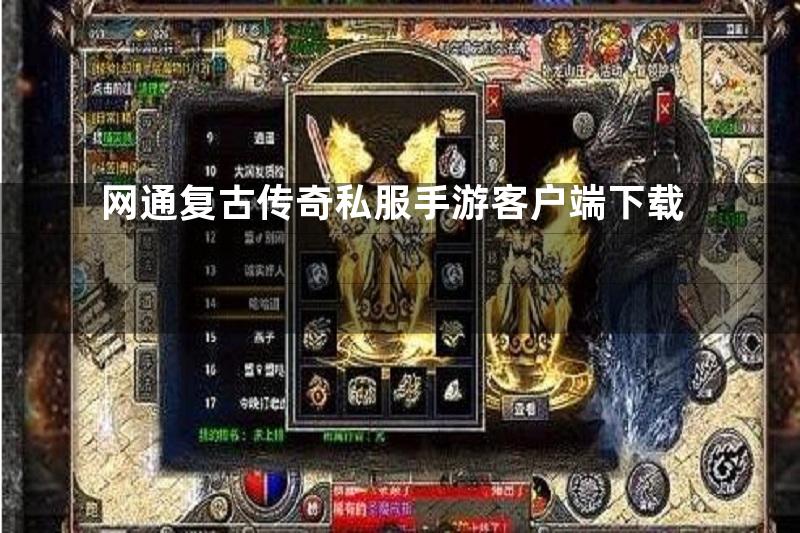 网通复古传奇私服手游客户端下载