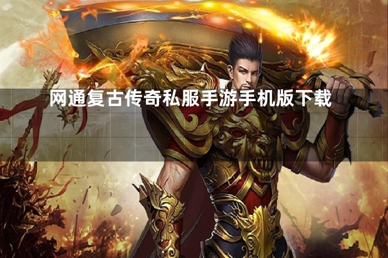 网通复古传奇私服手游手机版下载
