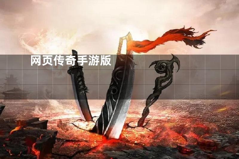 网页传奇手游版