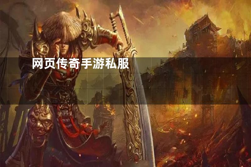 网页传奇手游私服