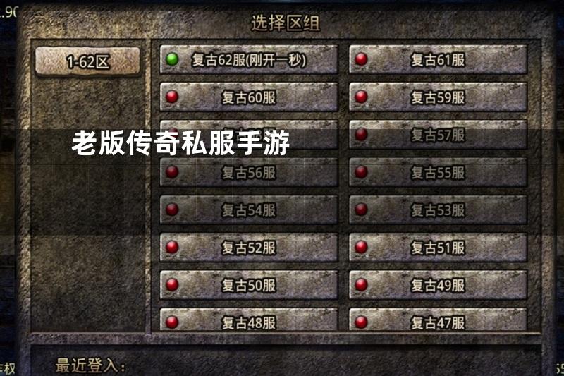 老版传奇私服手游