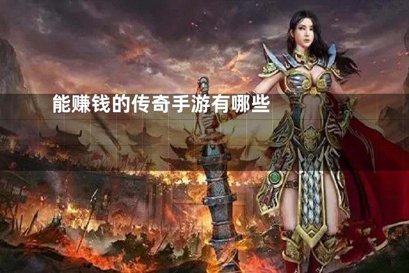 能赚钱的传奇手游有哪些