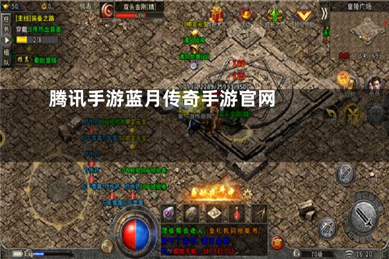 腾讯手游蓝月传奇手游官网