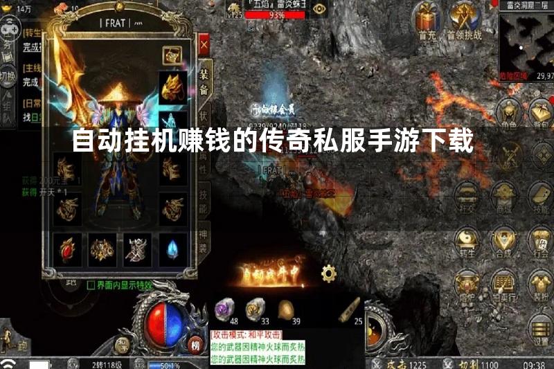 自动挂机赚钱的传奇私服手游下载