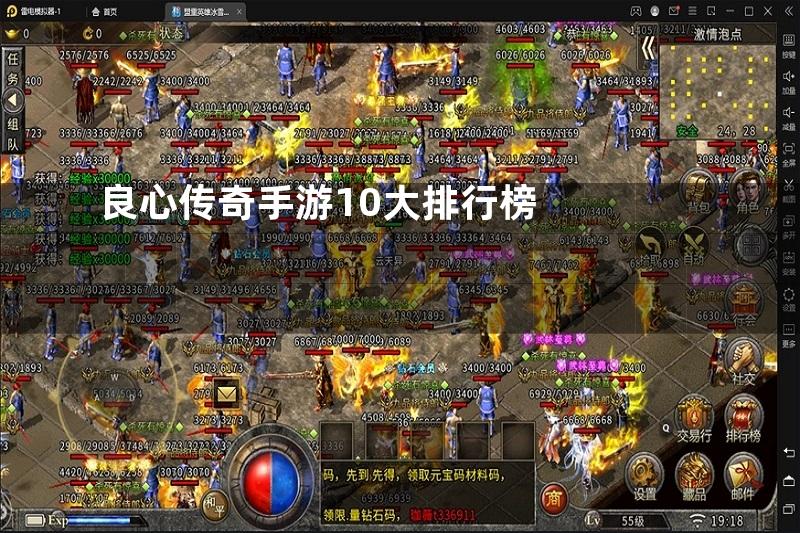 良心传奇手游10大排行榜