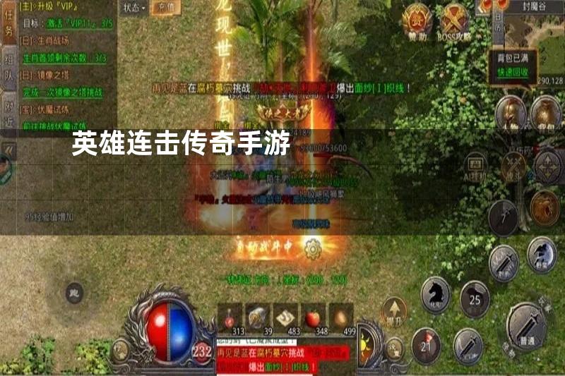 英雄连击传奇手游