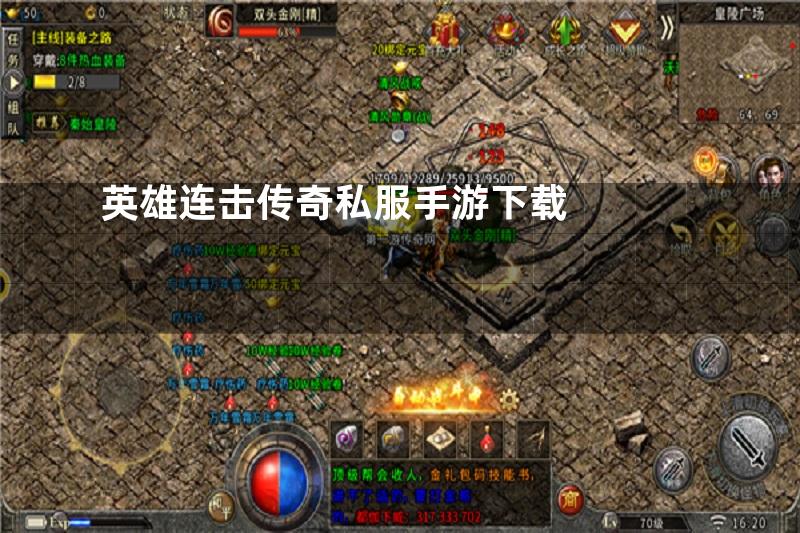 英雄连击传奇私服手游下载