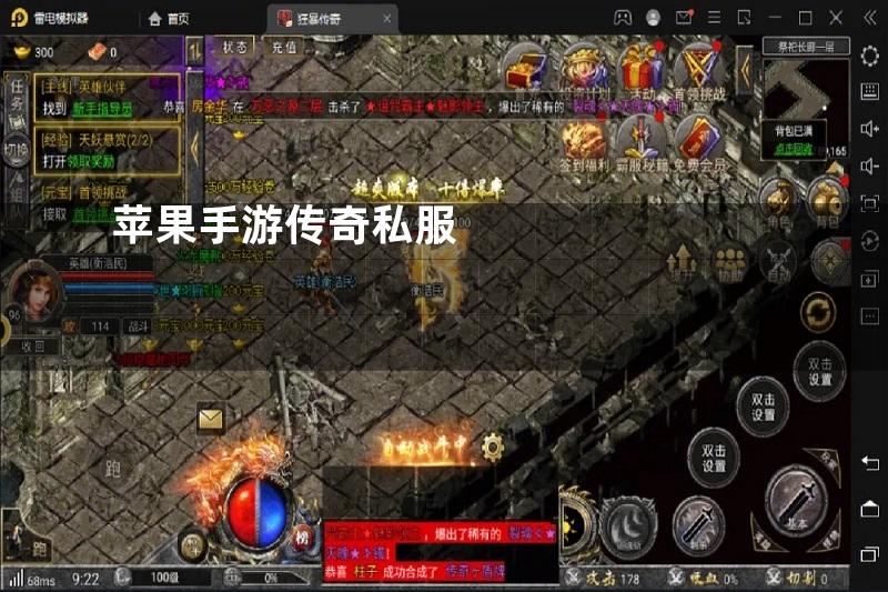 苹果手游传奇私服