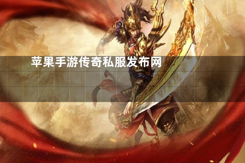 苹果手游传奇私服发布网