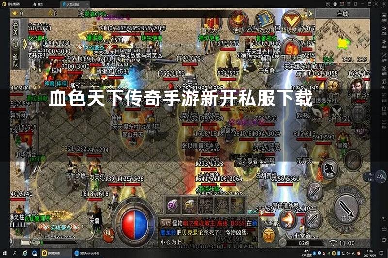 血色天下传奇手游新开私服下载
