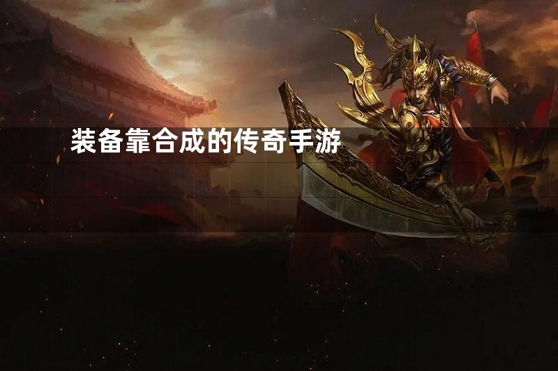 装备靠合成的传奇手游