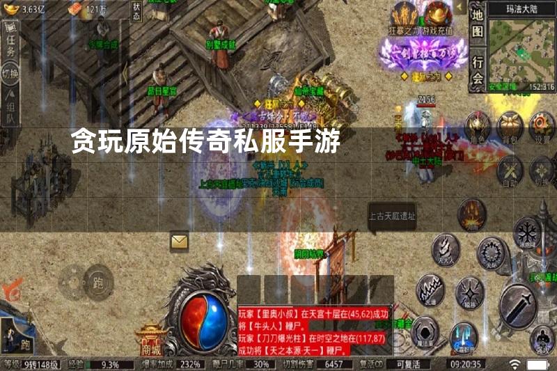 贪玩原始传奇私服手游