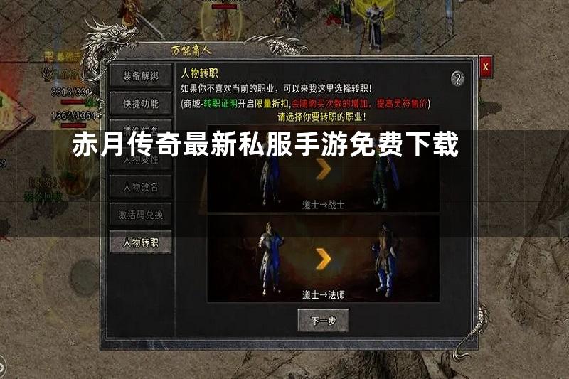 赤月传奇最新私服手游免费下载