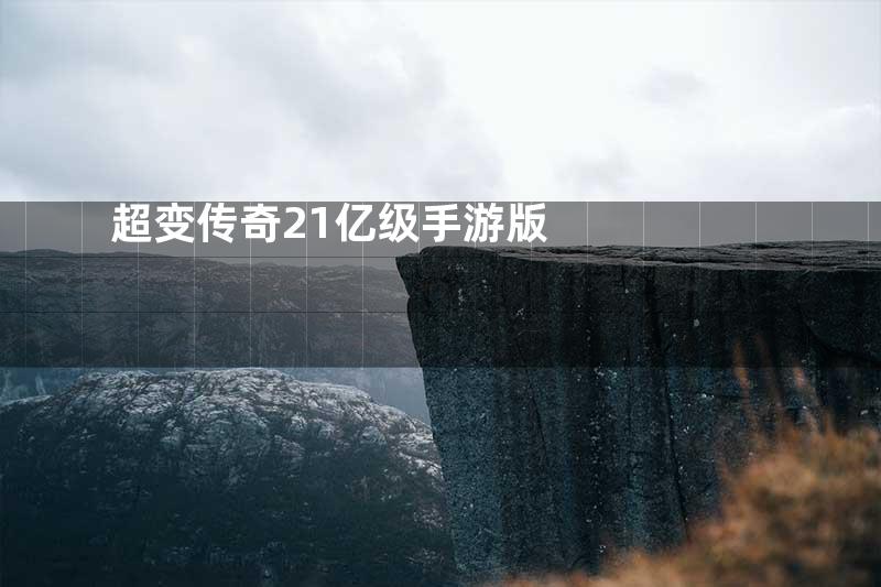 超变传奇21亿级手游版