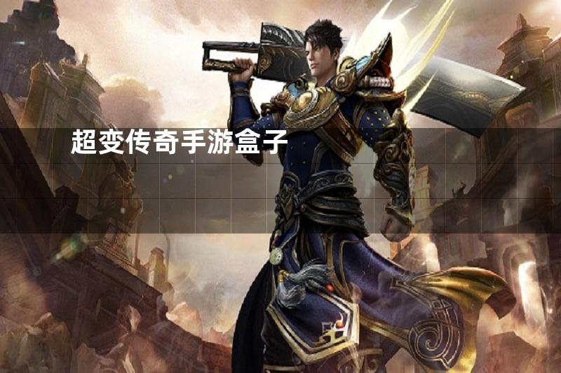 超变传奇手游盒子