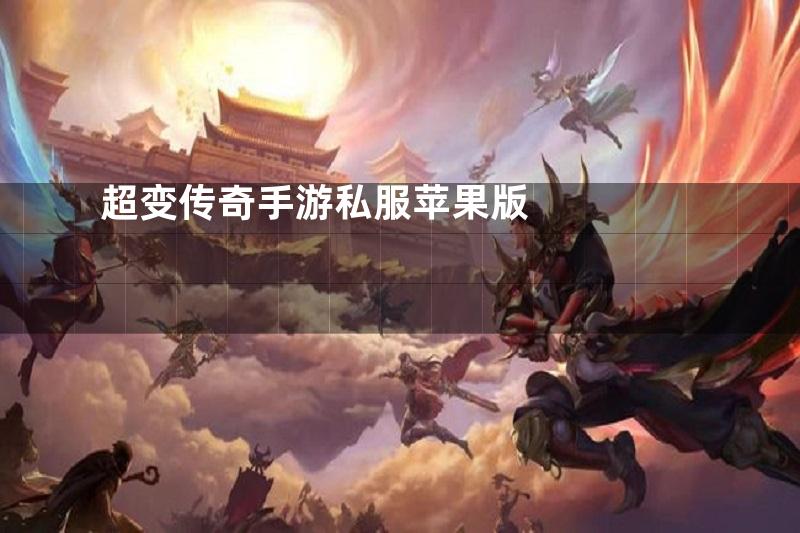 超变传奇手游私服苹果版