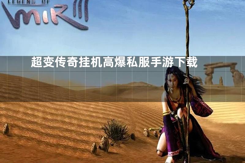 超变传奇挂机高爆私服手游下载