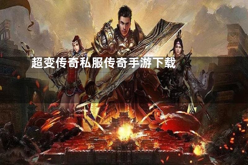 超变传奇私服传奇手游下载
