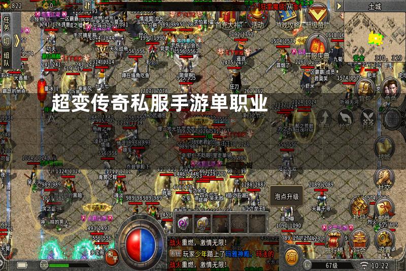 超变传奇私服手游单职业