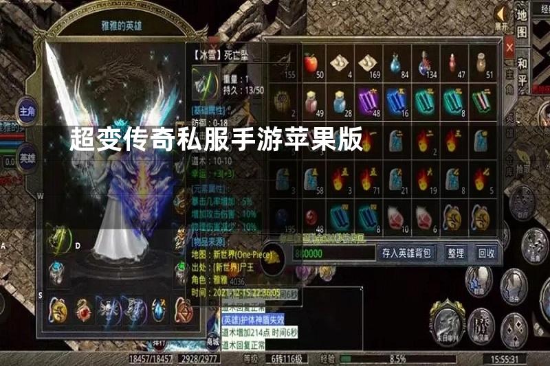超变传奇私服手游苹果版
