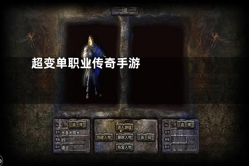 超变单职业传奇手游