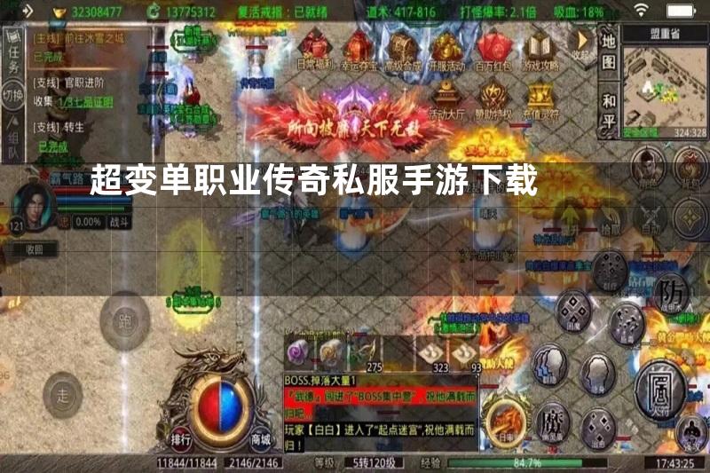超变单职业传奇私服手游下载