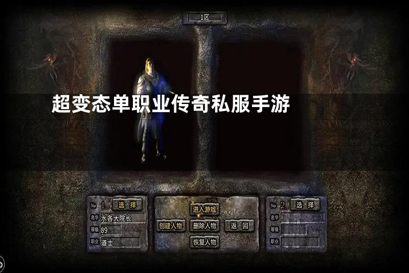 超变态单职业传奇私服手游