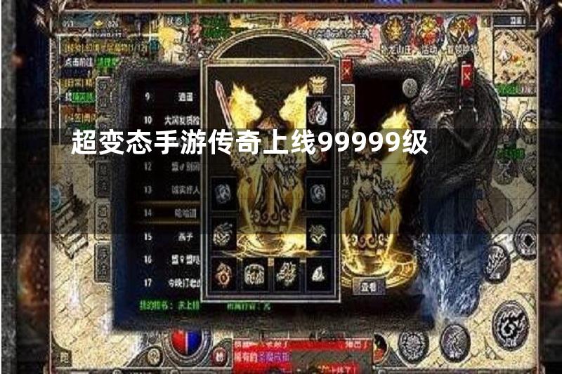 超变态手游传奇上线99999级