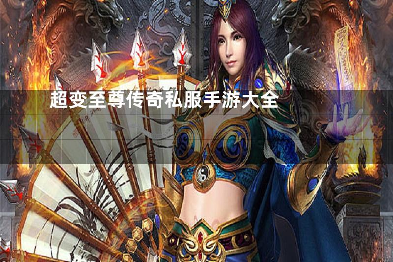 超变至尊传奇私服手游大全