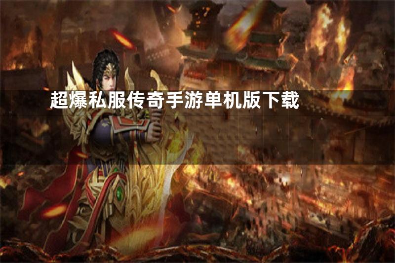 超爆私服传奇手游单机版下载