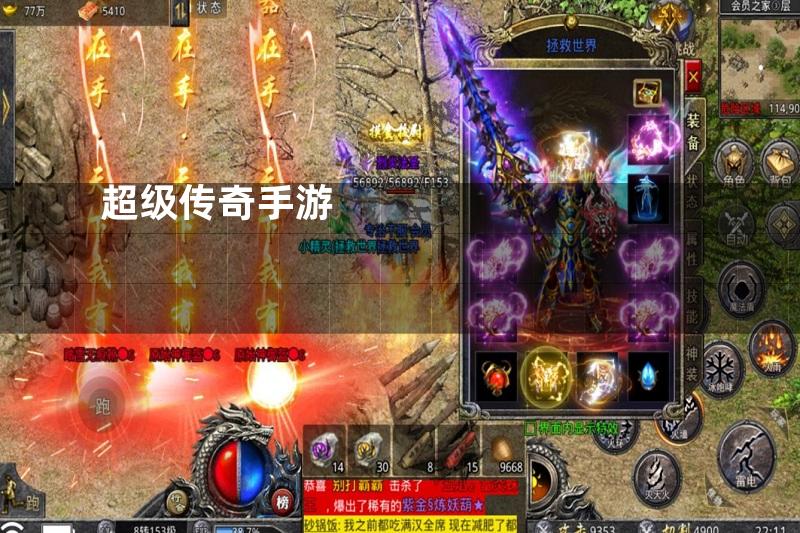 超级传奇手游
