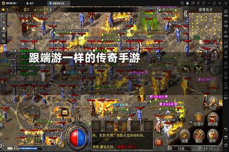 跟端游一样的传奇手游