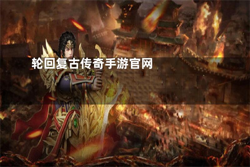 轮回复古传奇手游官网