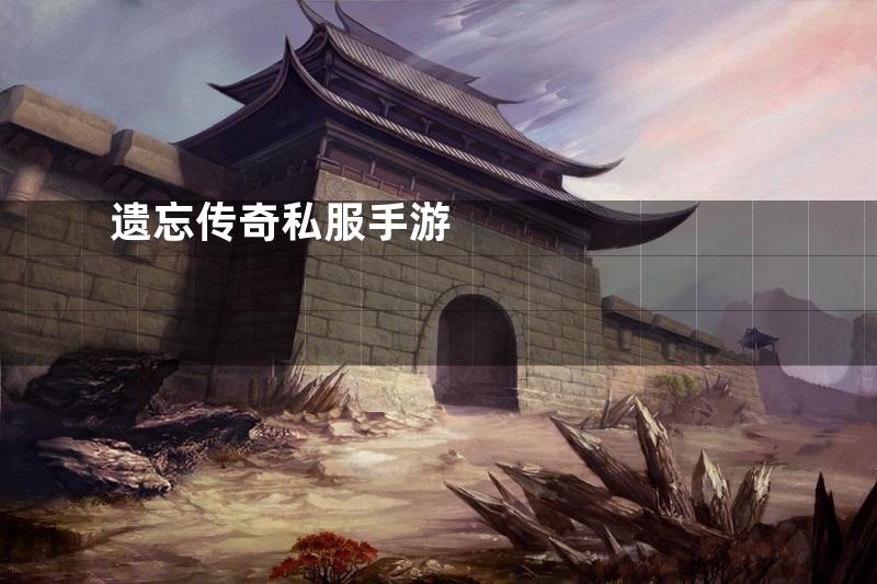 遗忘传奇私服手游