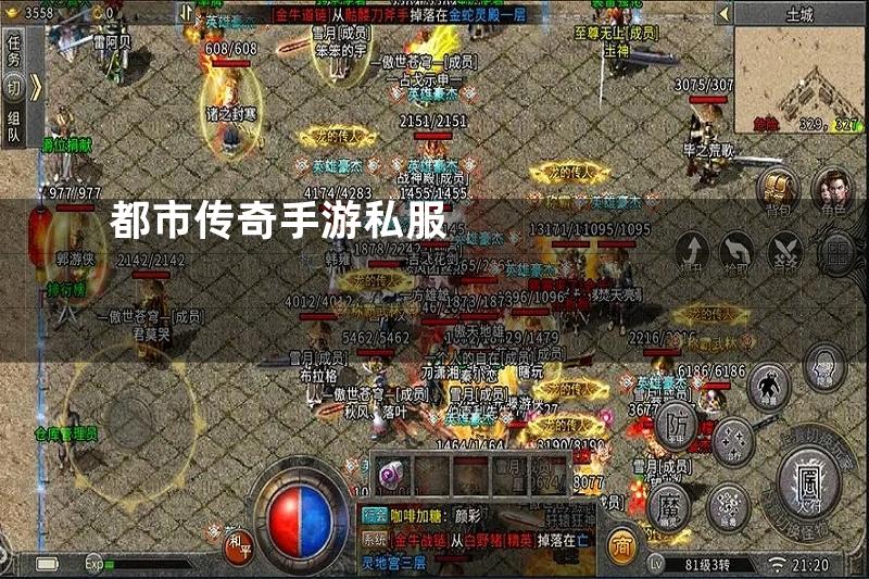 都市传奇手游私服