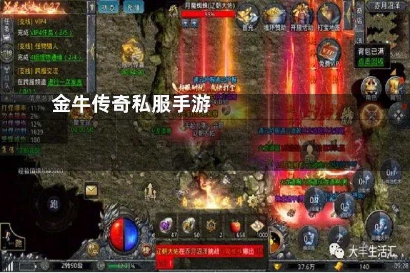 金牛传奇私服手游