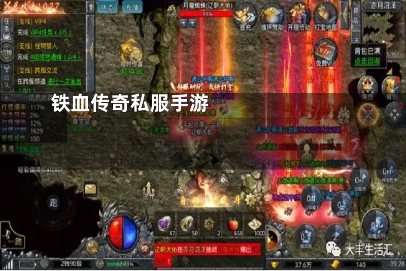 铁血传奇私服手游