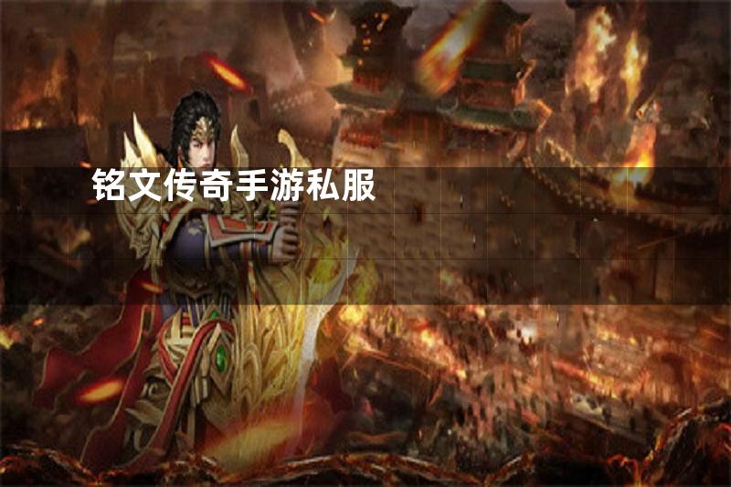 铭文传奇手游私服