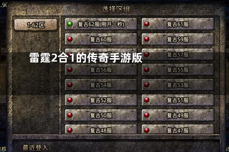 雷霆2合1的传奇手游版