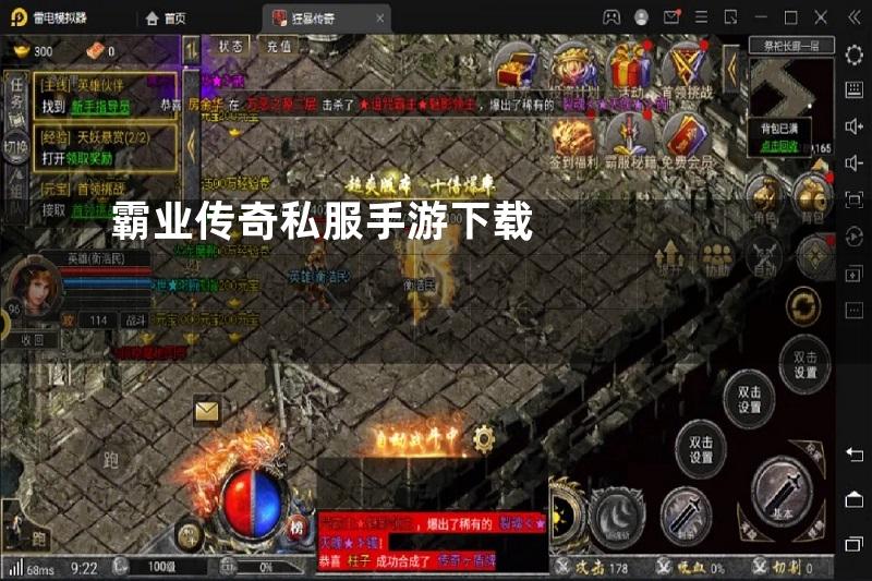 霸业传奇私服手游下载