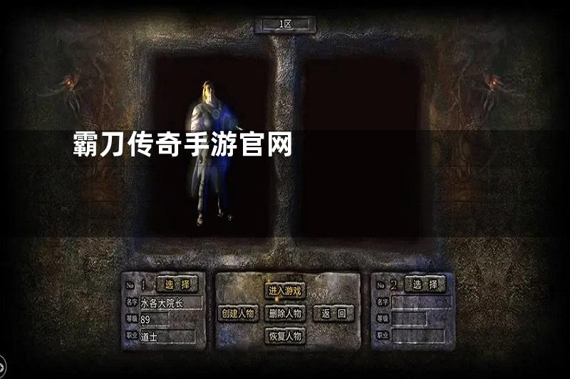 霸刀传奇手游官网