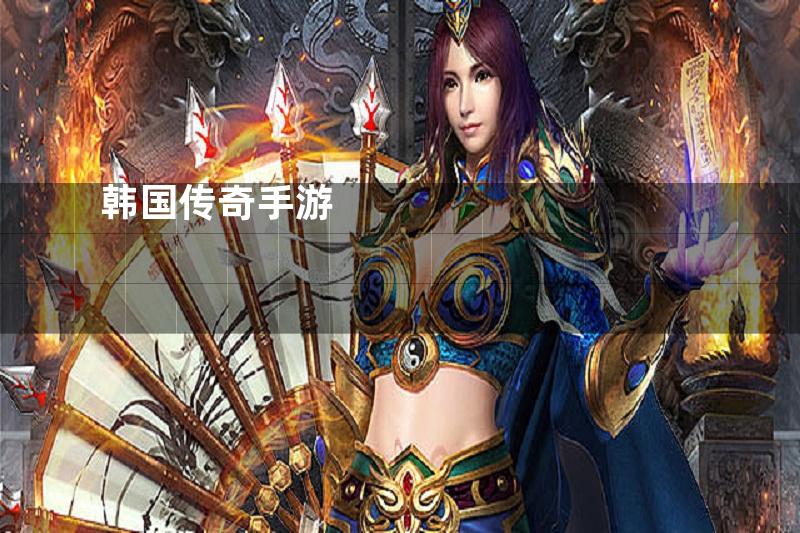 韩国传奇手游
